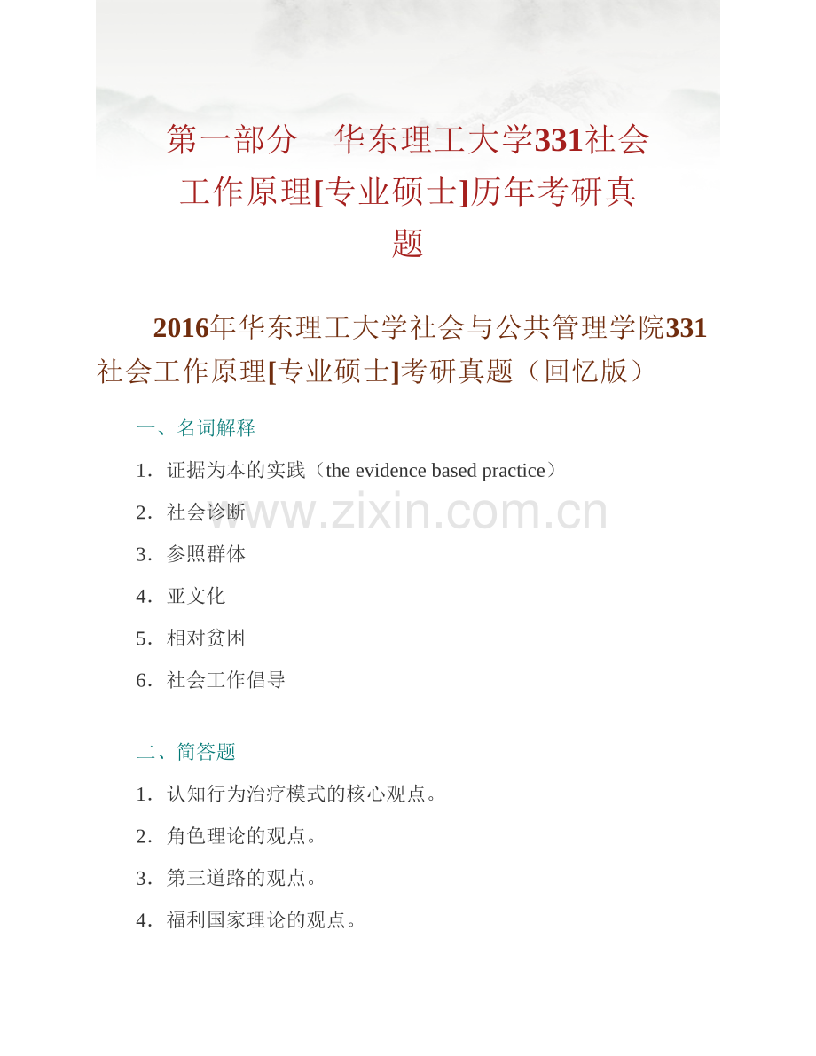 华东理工大学社会与公共管理学院331社会工作原理[专业硕士]历年考研真题汇编.pdf_第2页