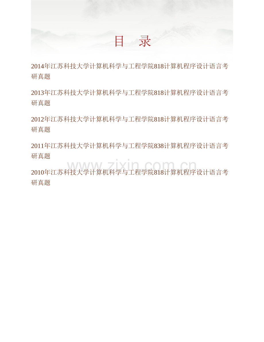 江苏科技大学计算机科学与工程学院《818计算机程序设计语言》历年考研真题汇编.pdf_第1页