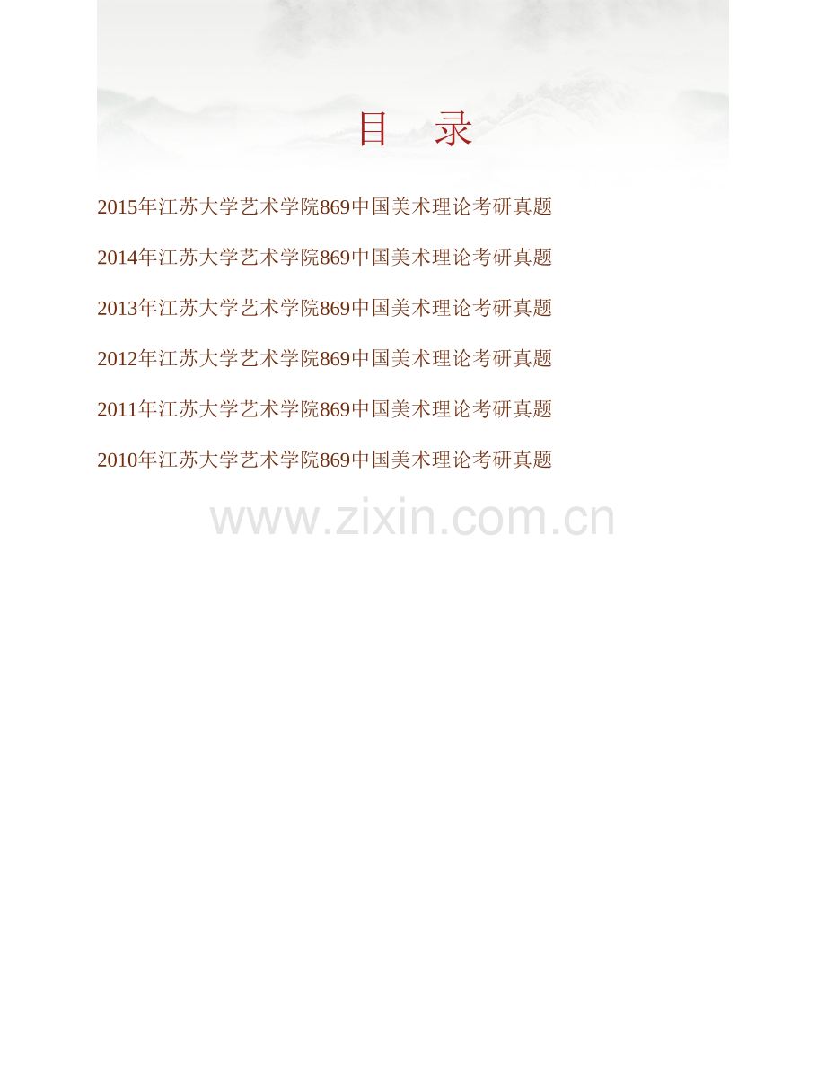 江苏大学艺术学院869中国美术理论历年考研真题汇编.pdf_第1页