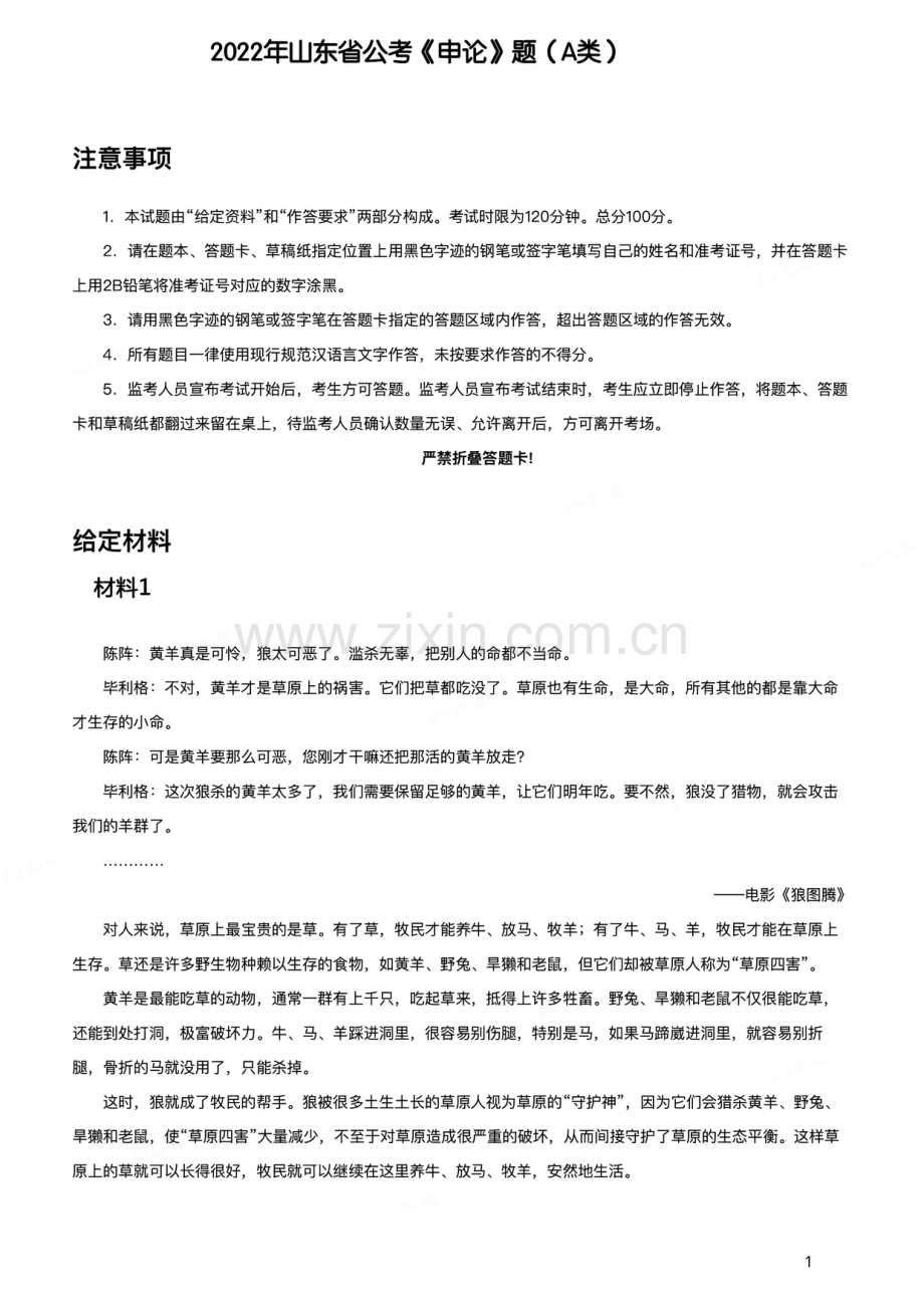 2022年山东省公考《申论》题（A类）.pdf_第1页
