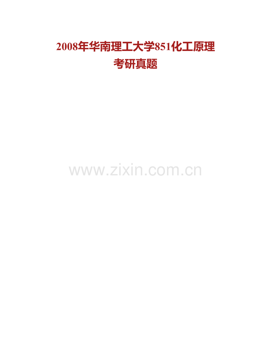 华南理工大学《851化工原理》历年考研真题汇编.pdf_第2页
