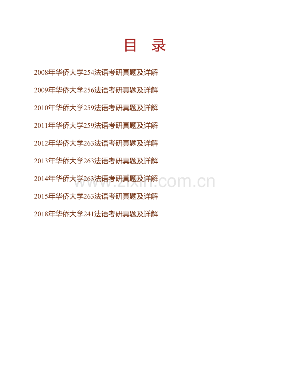 华侨大学外国语学院法语（二外）历年考研真题及详解.pdf_第1页