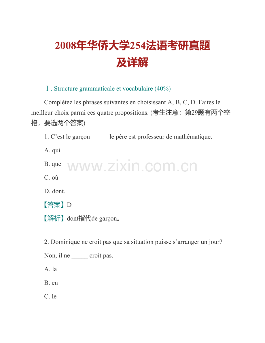 华侨大学外国语学院法语（二外）历年考研真题及详解.pdf_第2页