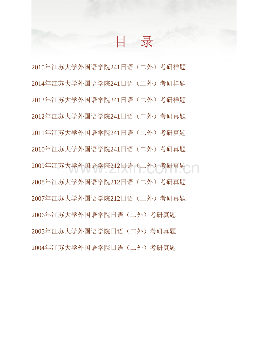 江苏大学外国语学院241日语（二外）历年考研真题汇编.pdf_第1页