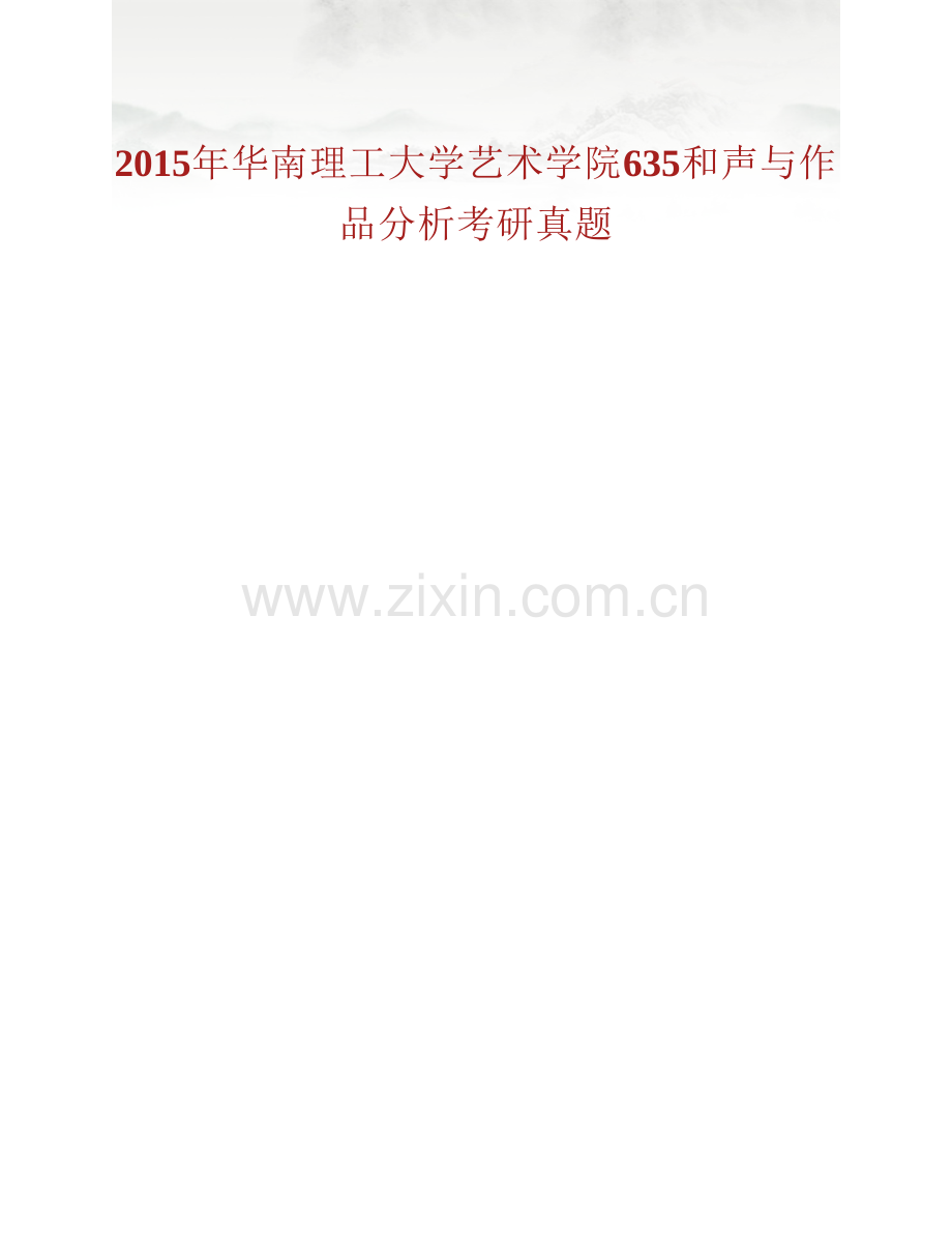 华南理工大学艺术学院《635和声与作品分析》历年考研真题汇编.pdf_第2页