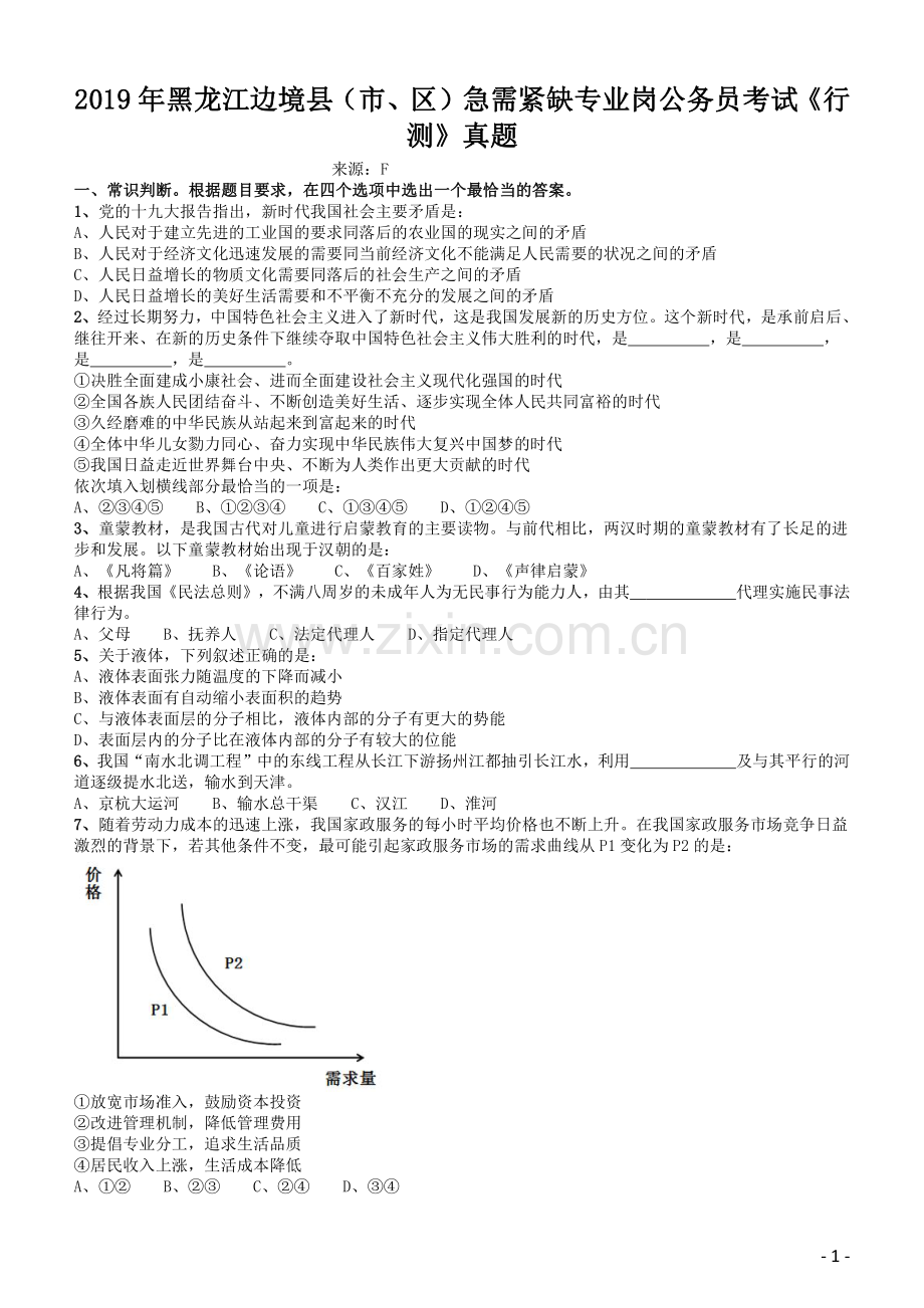 2019年黑龙江边境县（市、区）急需紧缺专业岗公务员考试《行测》真题.pdf_第1页