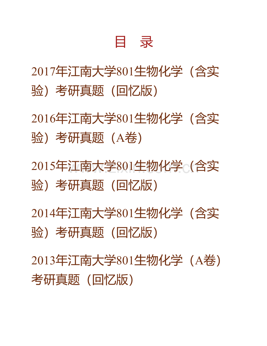江南大学食品学院《801生物化学（含实验）》历年考研真题汇编.pdf_第1页