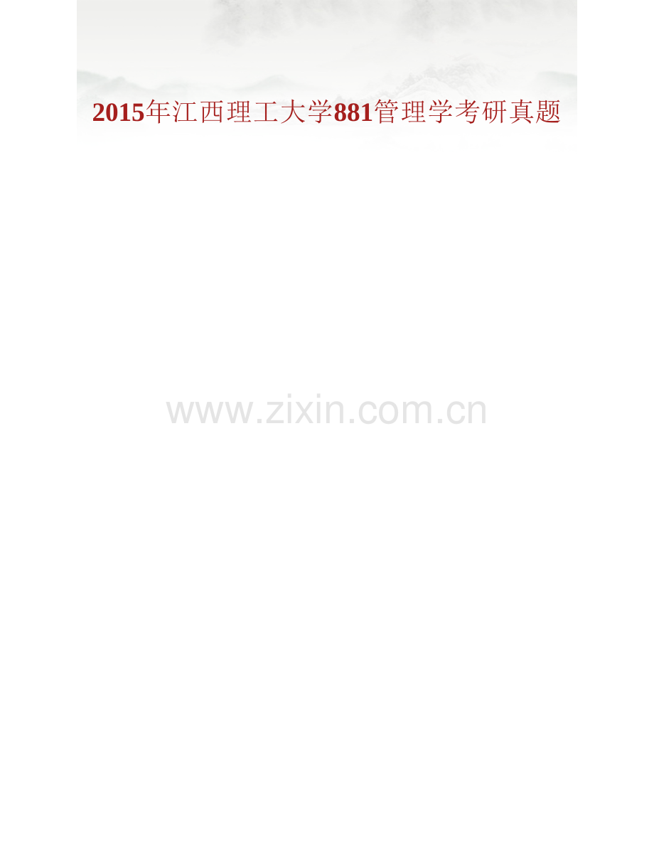 江西理工大学《881管理学》历年考研真题汇编.pdf_第2页