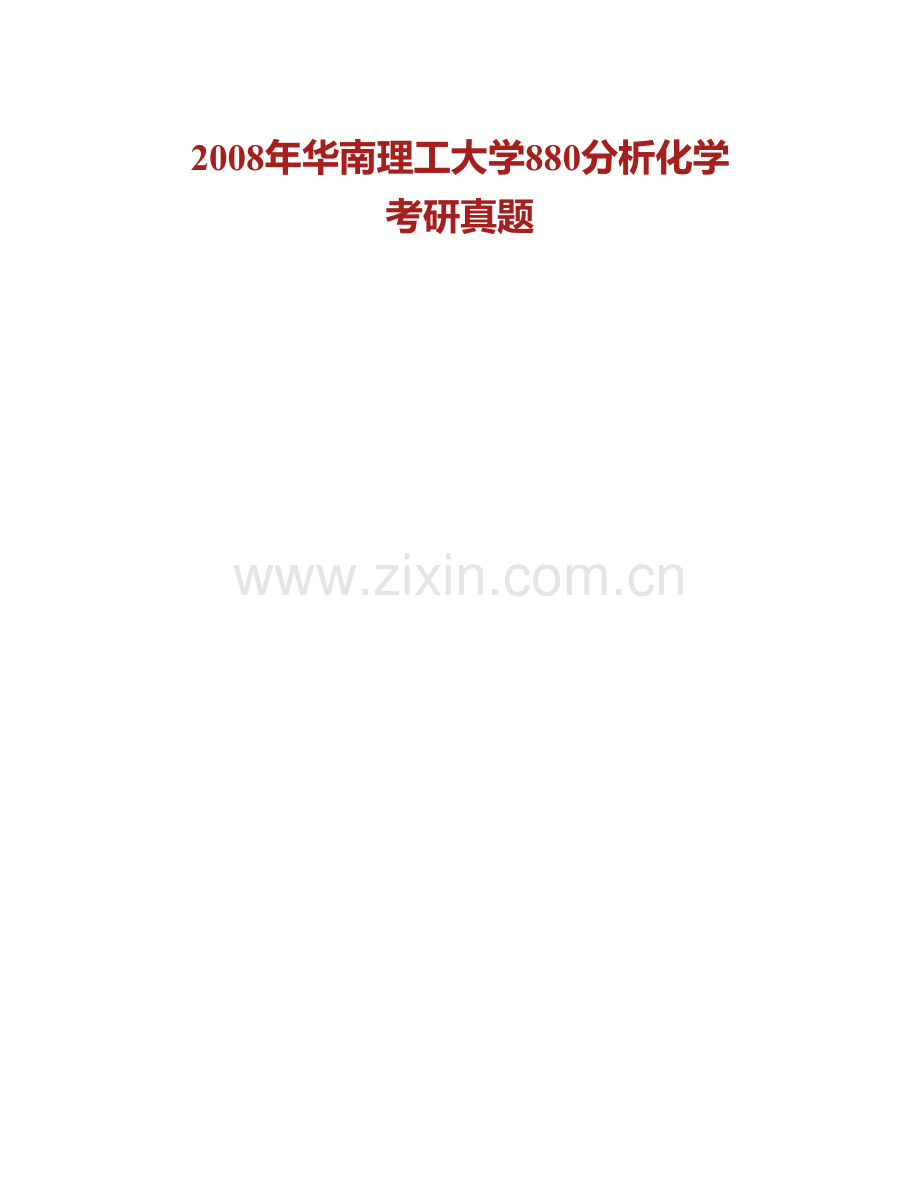 华南理工大学880分析化学历年考研真题汇编.pdf_第2页