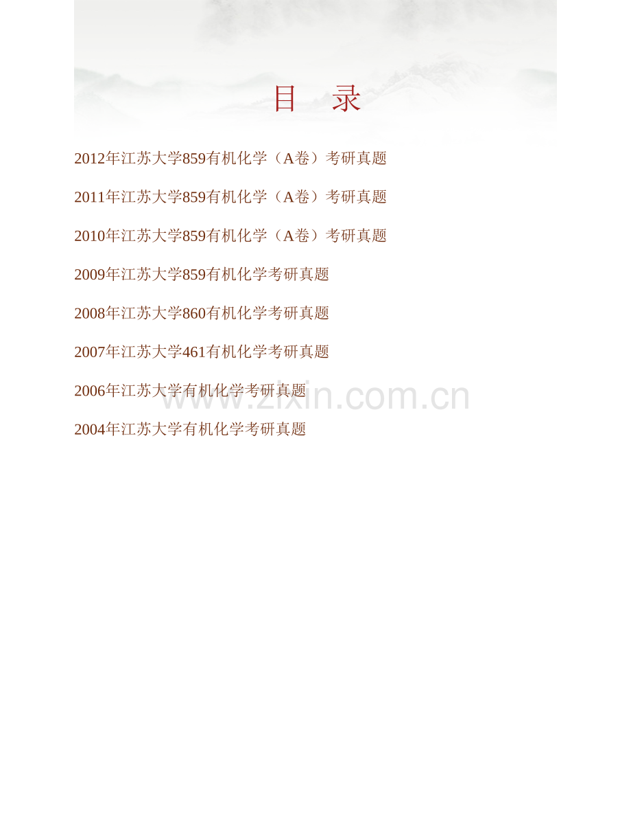 江苏大学859有机化学历年考研真题汇编.pdf_第1页