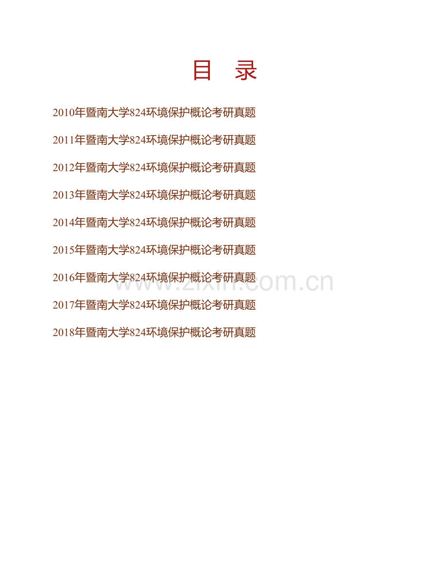 暨南大学《824环境保护概论》历年考研真题汇编.pdf_第1页