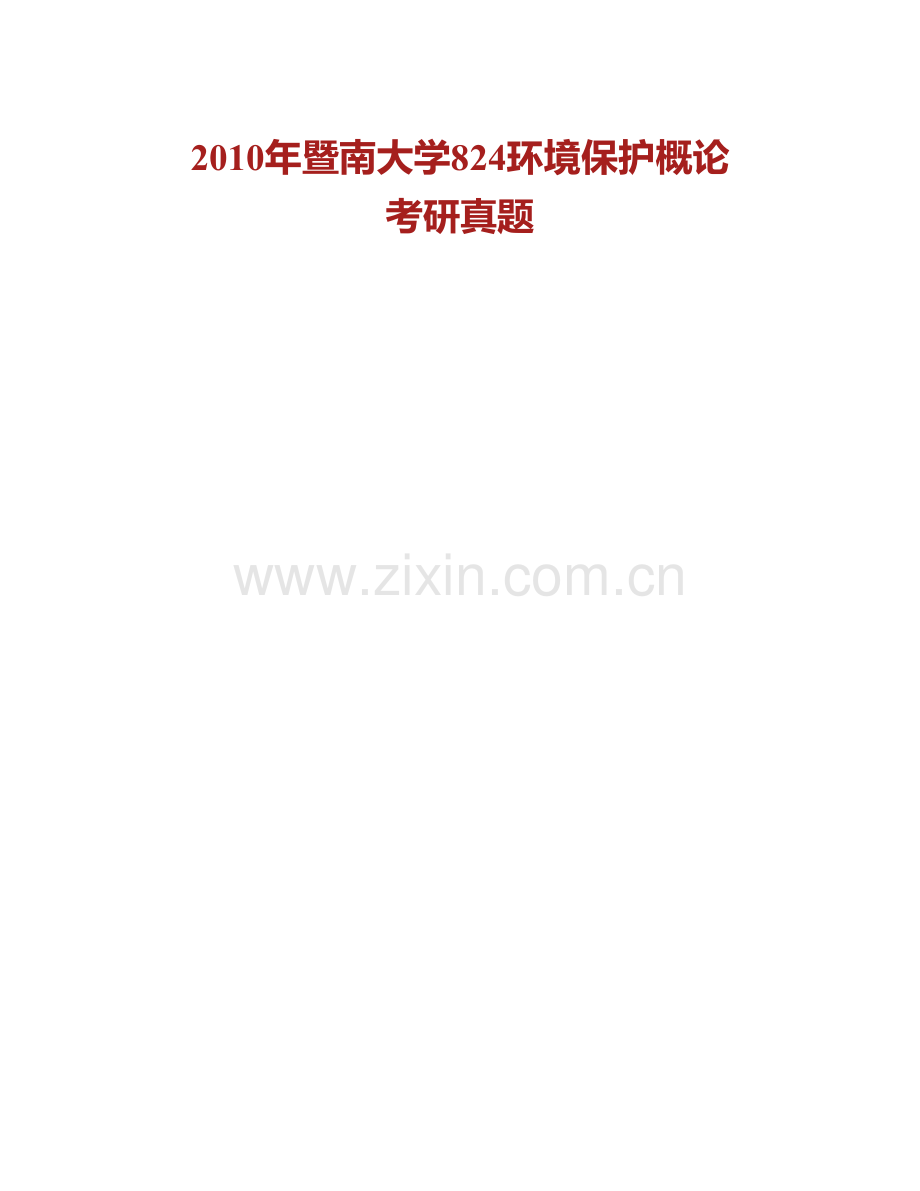 暨南大学《824环境保护概论》历年考研真题汇编.pdf_第2页