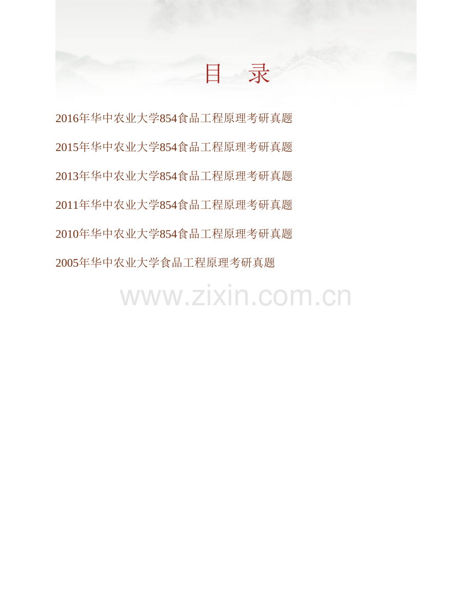 华中农业大学食品科技学院854食品工程原理历年考研真题汇编.pdf_第1页