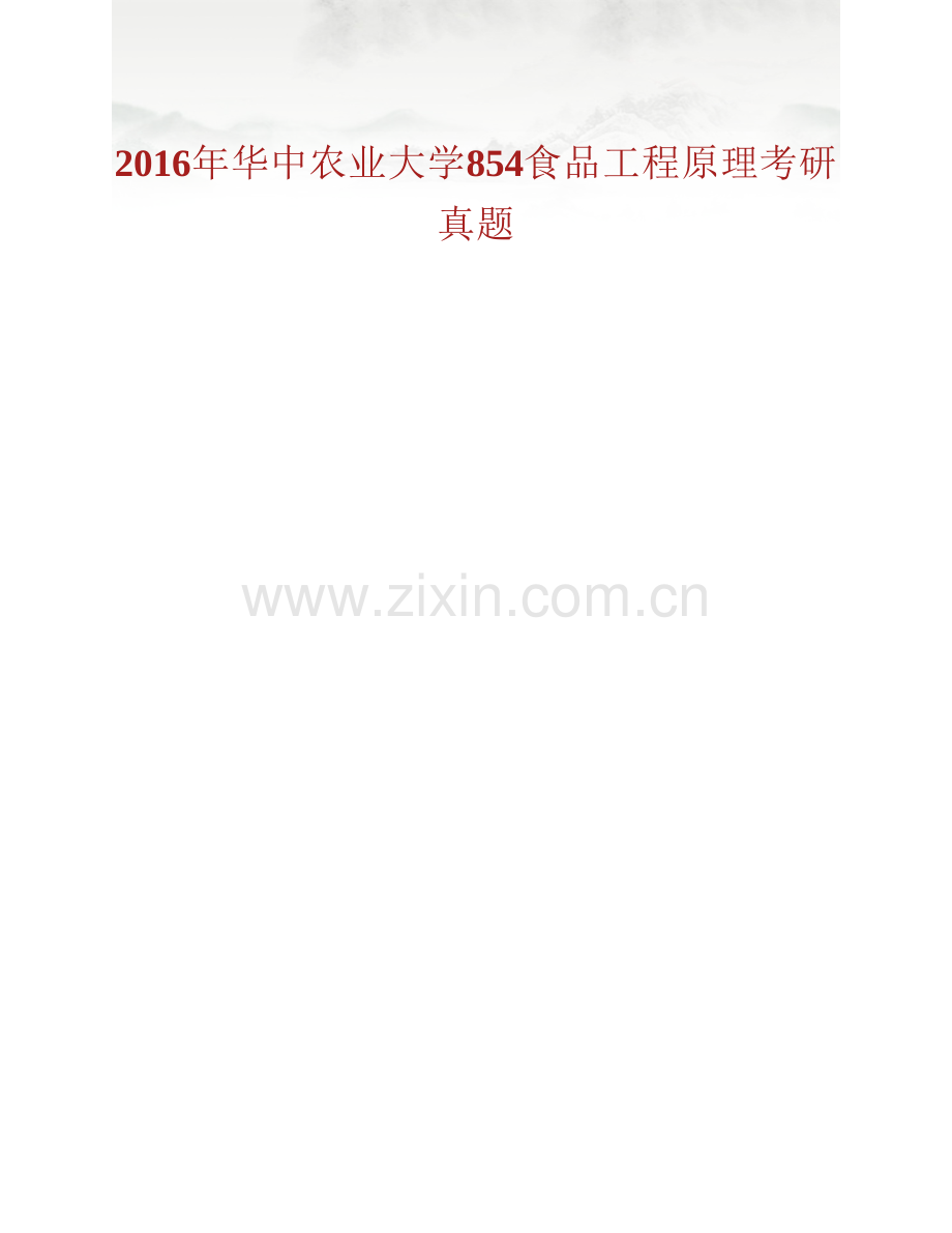 华中农业大学食品科技学院854食品工程原理历年考研真题汇编.pdf_第2页