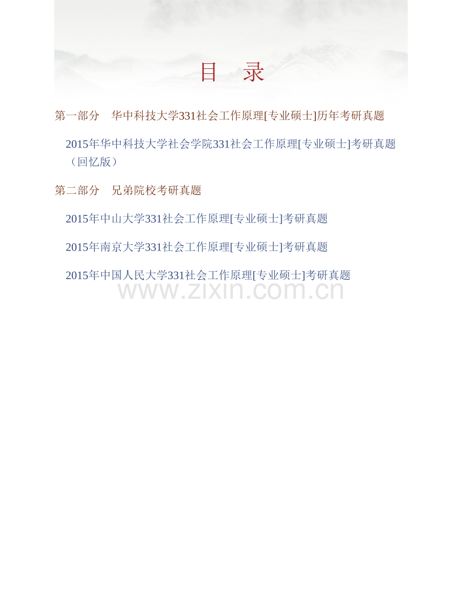华中科技大学社会学院331社会工作原理[专业硕士]历年考研真题汇编.pdf_第1页