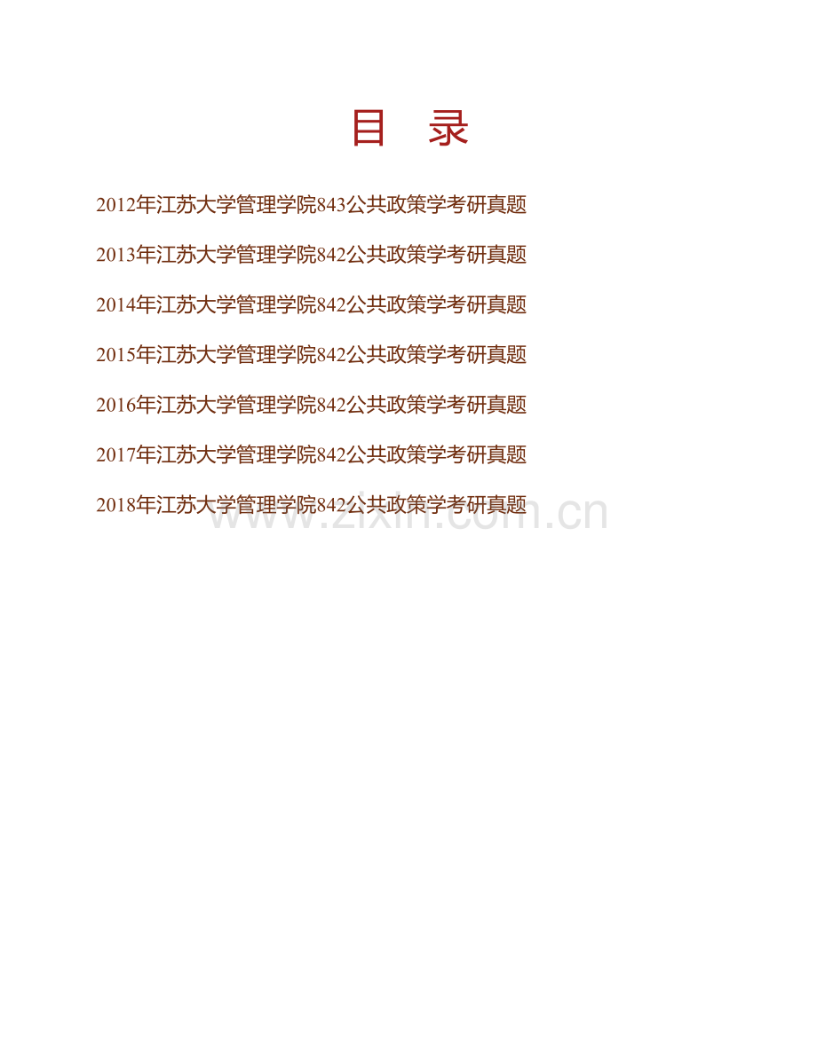 江苏大学管理学院《842公共政策学》历年考研真题汇编.pdf_第1页