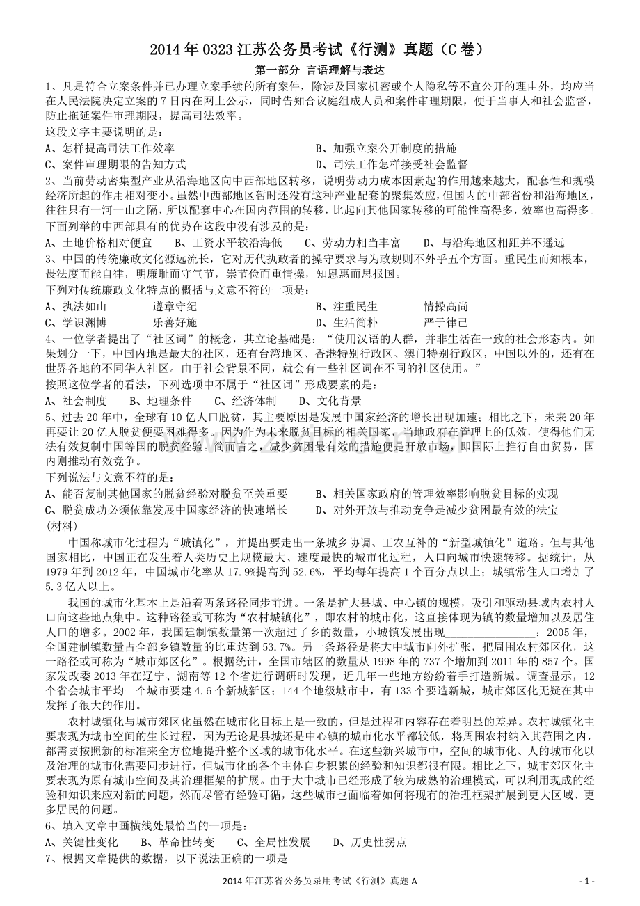 2014年0323江苏公务员考试《行测》真题（C卷）.pdf_第1页