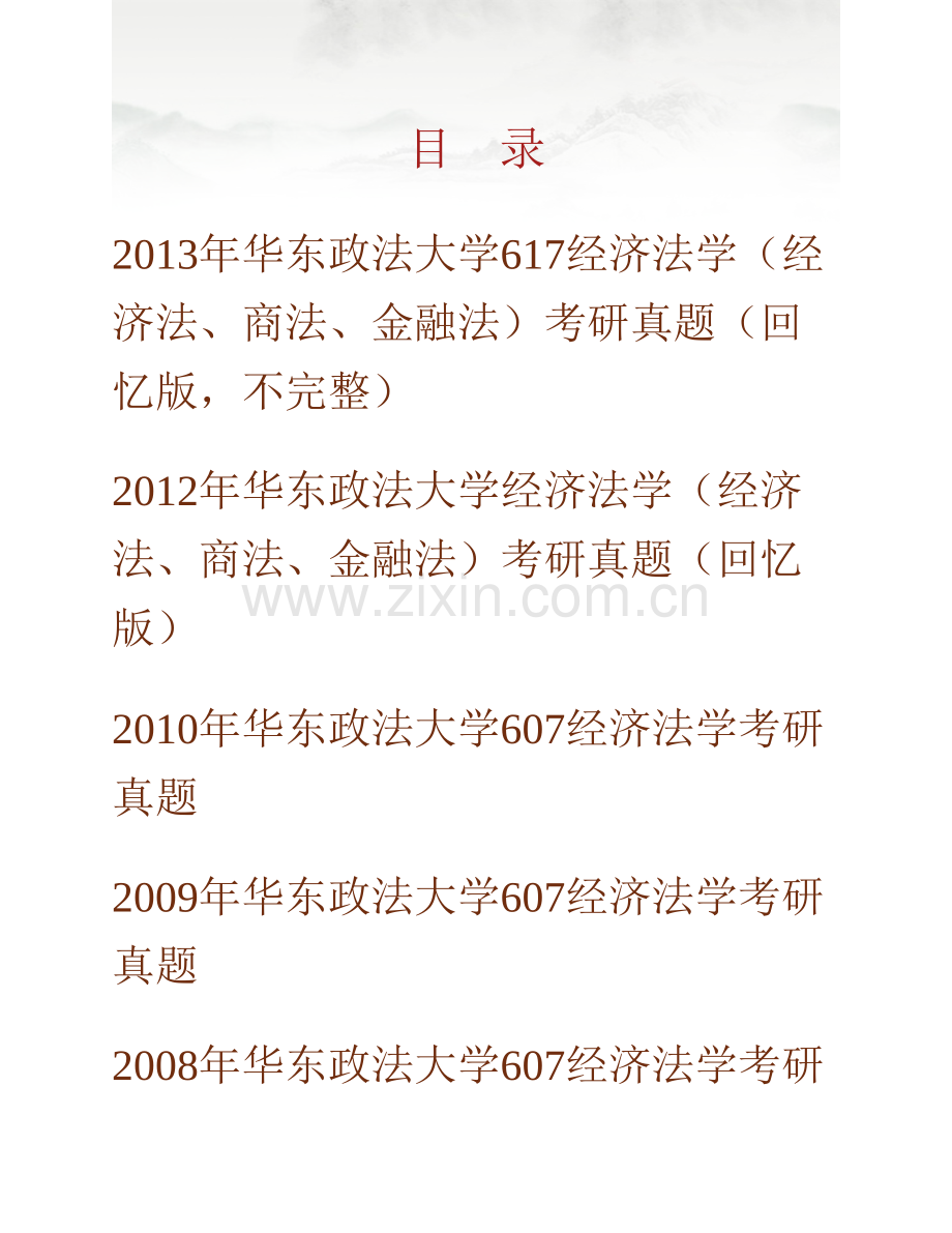 华东政法大学经济法学院《617经济法学（经济法、商法、金融法）》历年考研真题汇编（含部分答案）.pdf_第1页