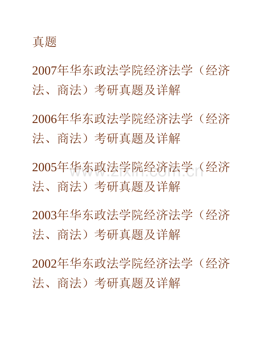 华东政法大学经济法学院《617经济法学（经济法、商法、金融法）》历年考研真题汇编（含部分答案）.pdf_第2页