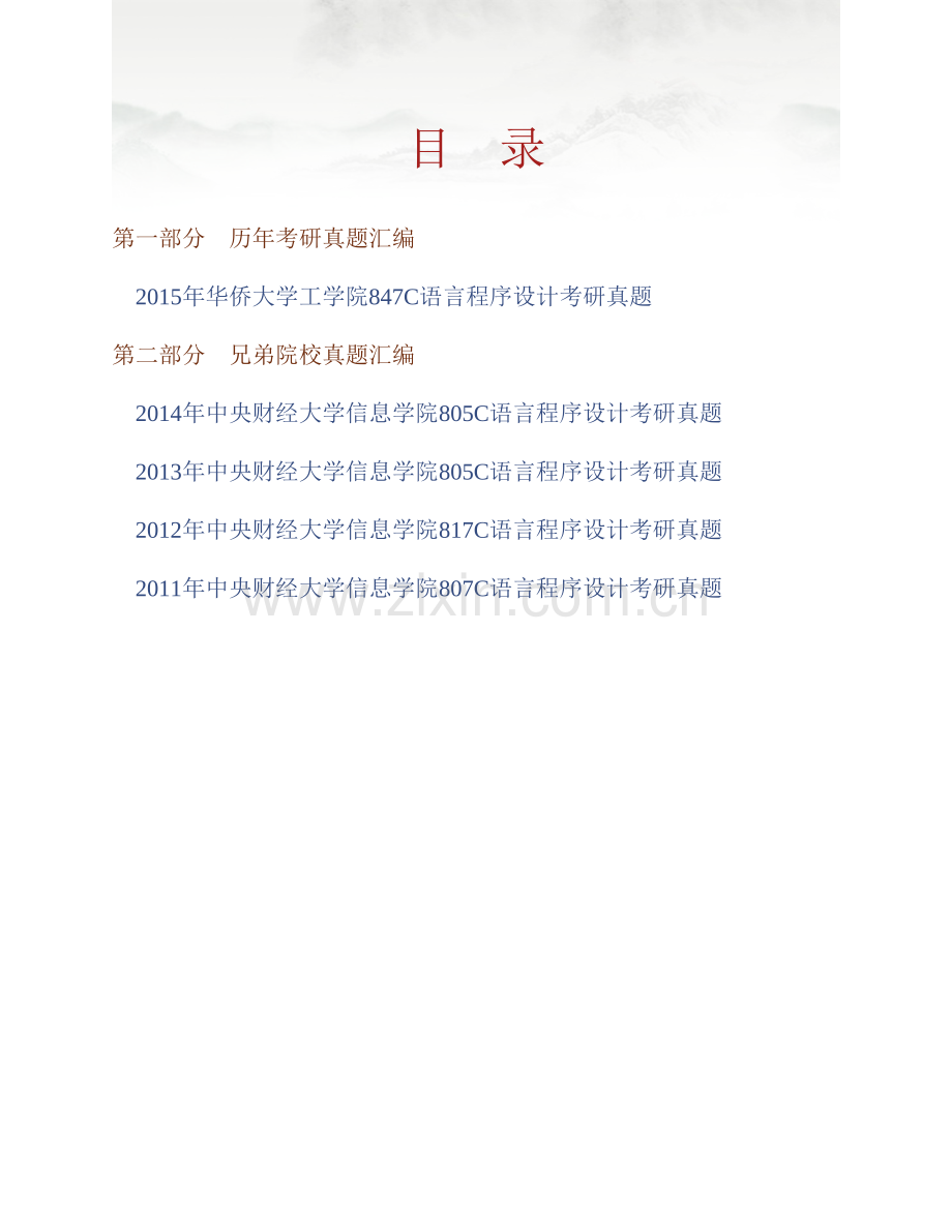 华侨大学工学院847C语言程序设计历年考研真题汇编.pdf_第1页