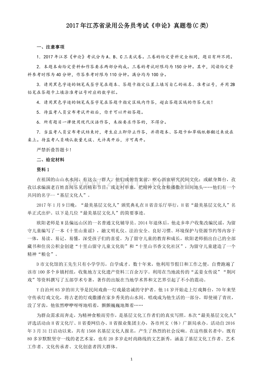 2017年江苏公务员考试《申论》真题（C类卷）及解析.pdf_第1页