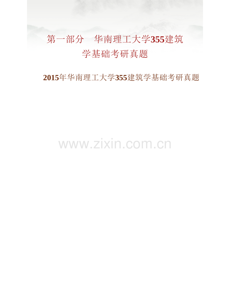 华南理工大学建筑学院《355建筑学基础》历年考研真题汇编.pdf_第2页