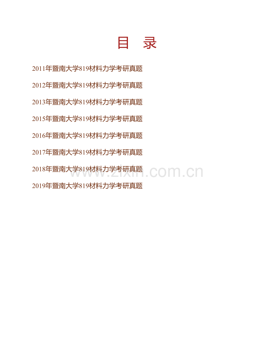 暨南大学力学与建筑工程学院《819材料力学》历年考研真题汇编.pdf_第1页