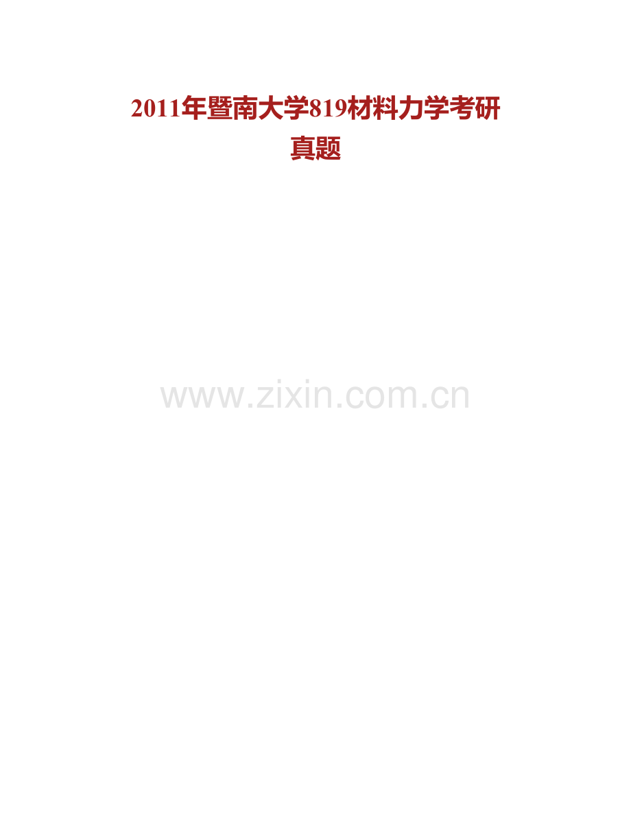 暨南大学力学与建筑工程学院《819材料力学》历年考研真题汇编.pdf_第2页