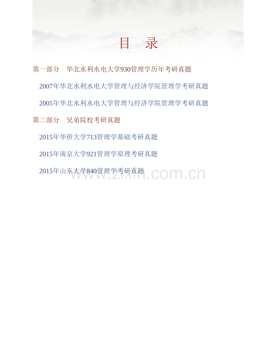 华北水利水电大学管理与经济学院《930管理学》历年考研真题汇编.pdf_第1页
