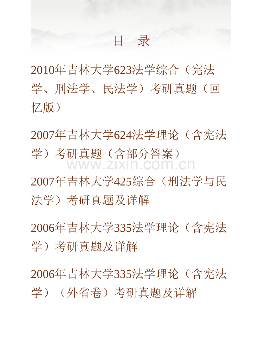 吉林大学法学院《635综合（宪法学、刑法学、民法学）》历年考研真题汇编（含部分答案）.pdf_第1页