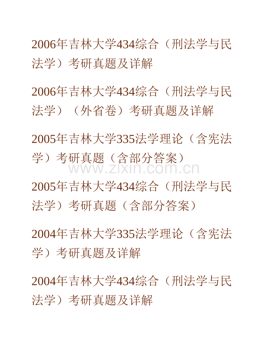 吉林大学法学院《635综合（宪法学、刑法学、民法学）》历年考研真题汇编（含部分答案）.pdf_第2页