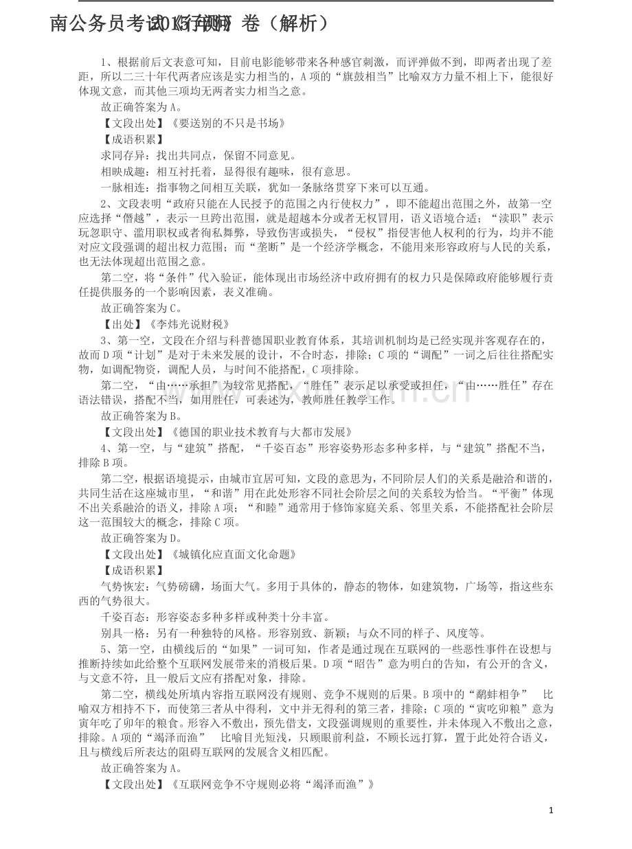 2015年河南公务员考试《行测》真题答案及解析（1）.pdf_第1页