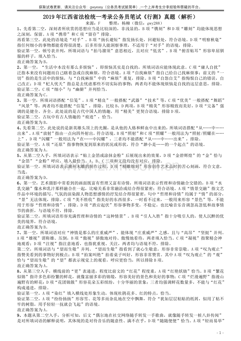 2019年江西省法检统一考录公务员笔试《行测》真题答案及解析.pdf_第1页