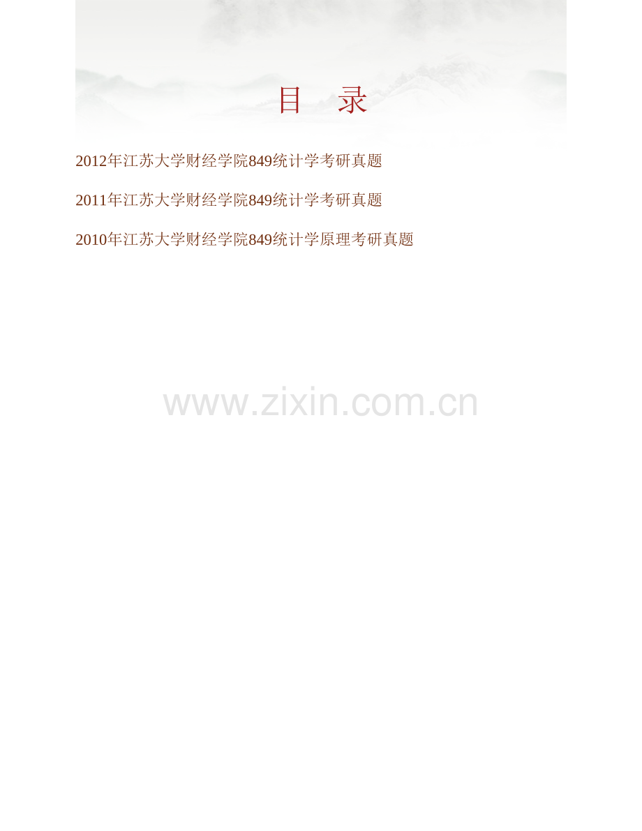 江苏大学财经学院848统计学历年考研真题汇编.pdf_第1页