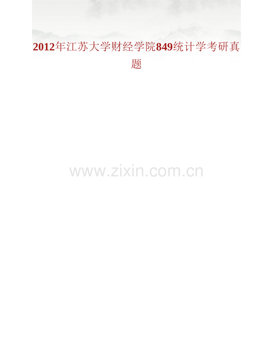 江苏大学财经学院848统计学历年考研真题汇编.pdf_第2页