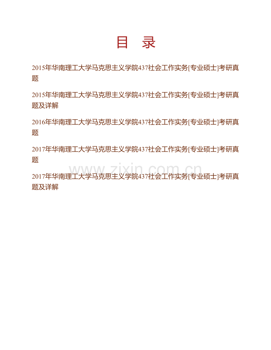 华南理工大学社会工作研究中心《437社会工作实务》[专业硕士]历年考研真题汇编（含部分答案）.pdf_第1页