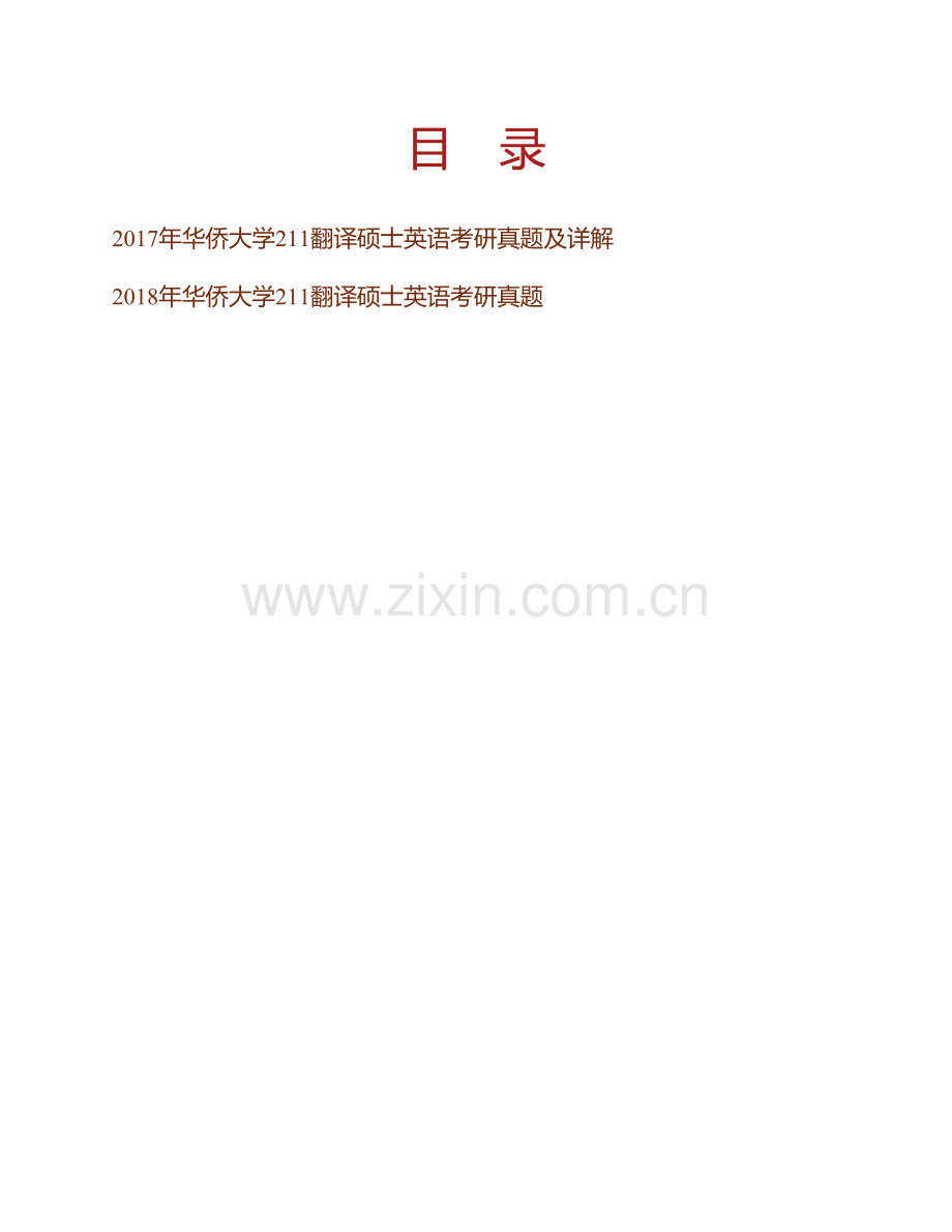 华侨大学外国语学院211翻译硕士英语[专业硕士]历年考研真题及详解.pdf_第1页