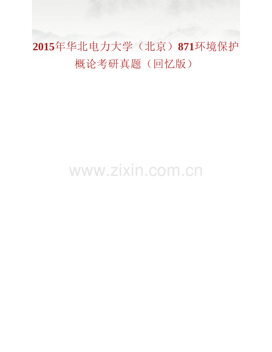 华北电力大学（北京）资源与环境研究院871环境保护概论历年考研真题汇编.pdf_第2页