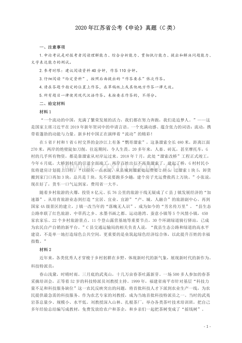2020年江苏公务员考试《申论》真题（C类）及参考答案.pdf_第1页
