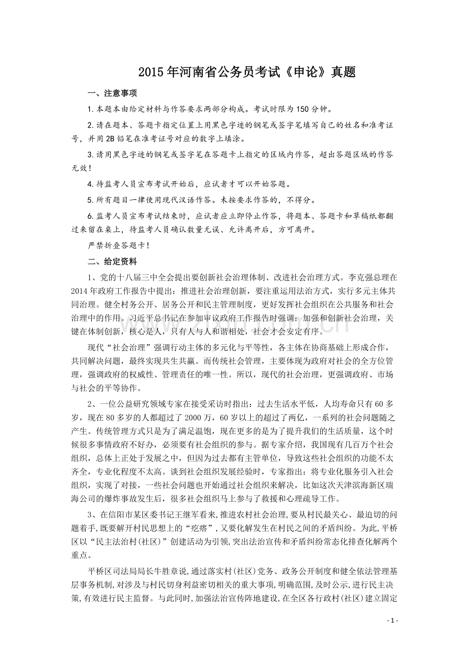 2015年河南省公务员考试《申论》真题及参考答案.pdf_第1页