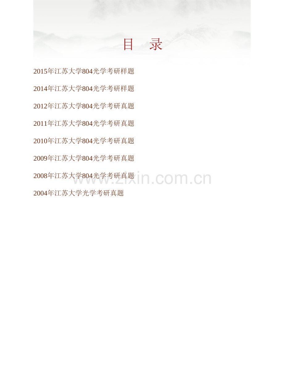 江苏大学机械工程学院《804光学》历年考研真题汇编.pdf_第1页