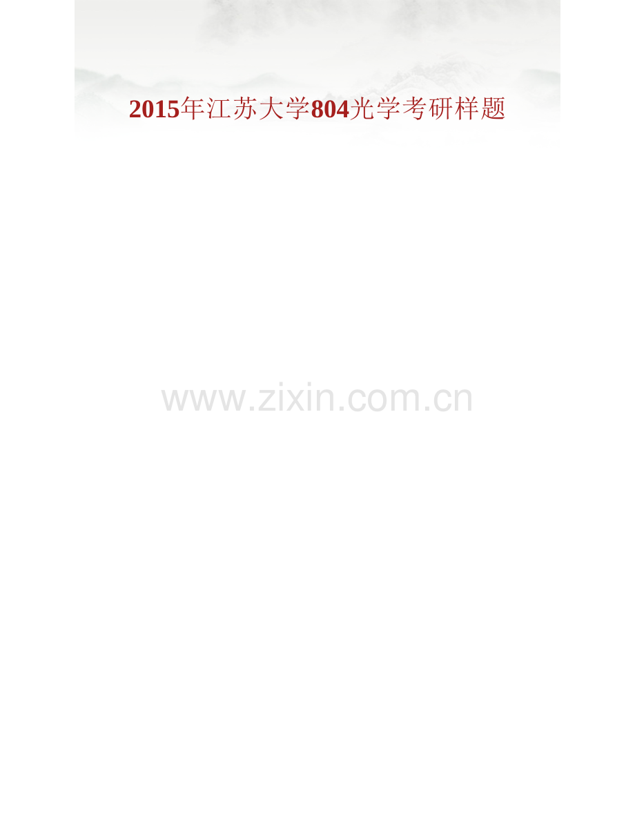 江苏大学机械工程学院《804光学》历年考研真题汇编.pdf_第2页