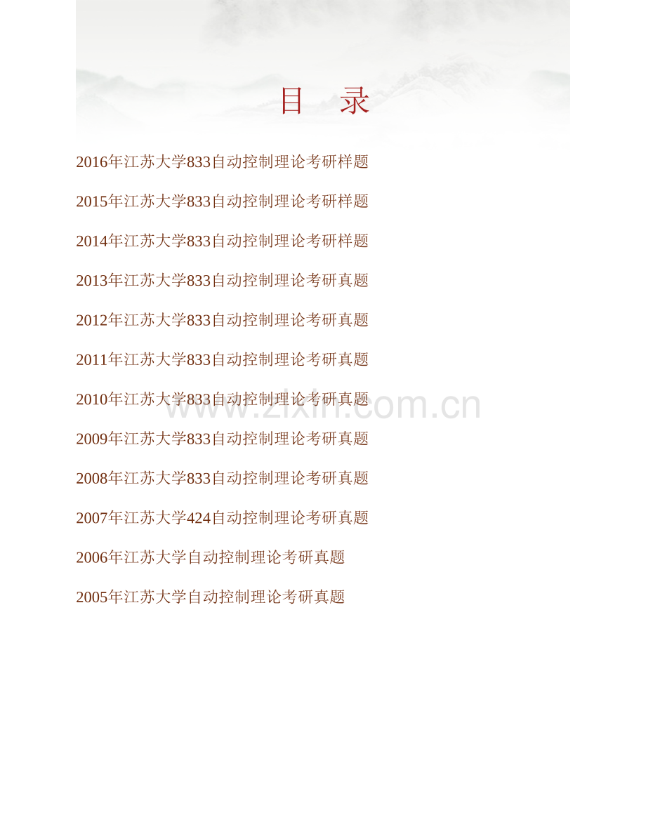江苏大学《833自动控制理论》历年考研真题汇编.pdf_第1页