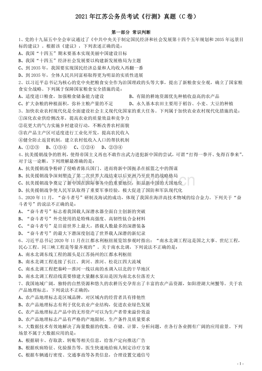 2021年江苏公务员考试《行测》真题（C卷）.pdf_第1页