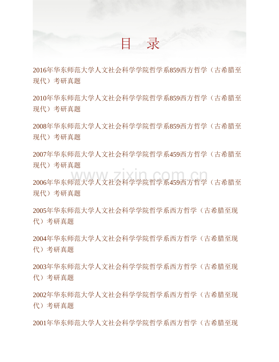 华东师范大学人文社会科学学院哲学系859西方哲学（古希腊至现代）历年考研真题汇编.pdf_第1页