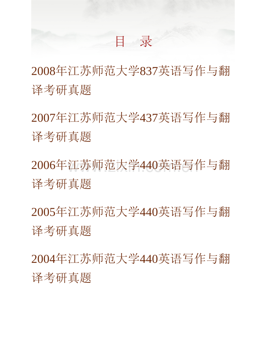 江苏师范大学外国语学院842英语写作与翻译历年考研真题汇编.pdf_第1页