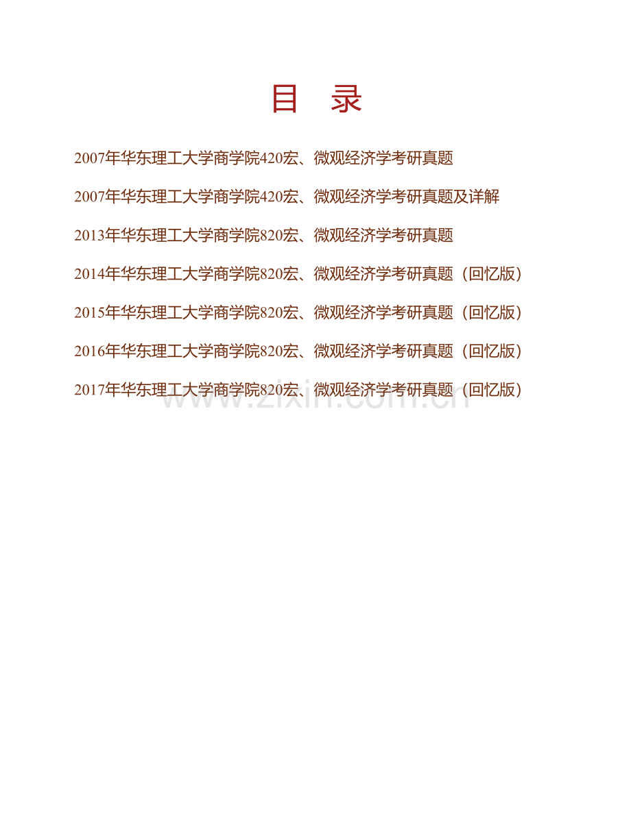华东理工大学商学院《820宏、微观经济学》历年考研真题汇编（含部分答案）.pdf_第1页