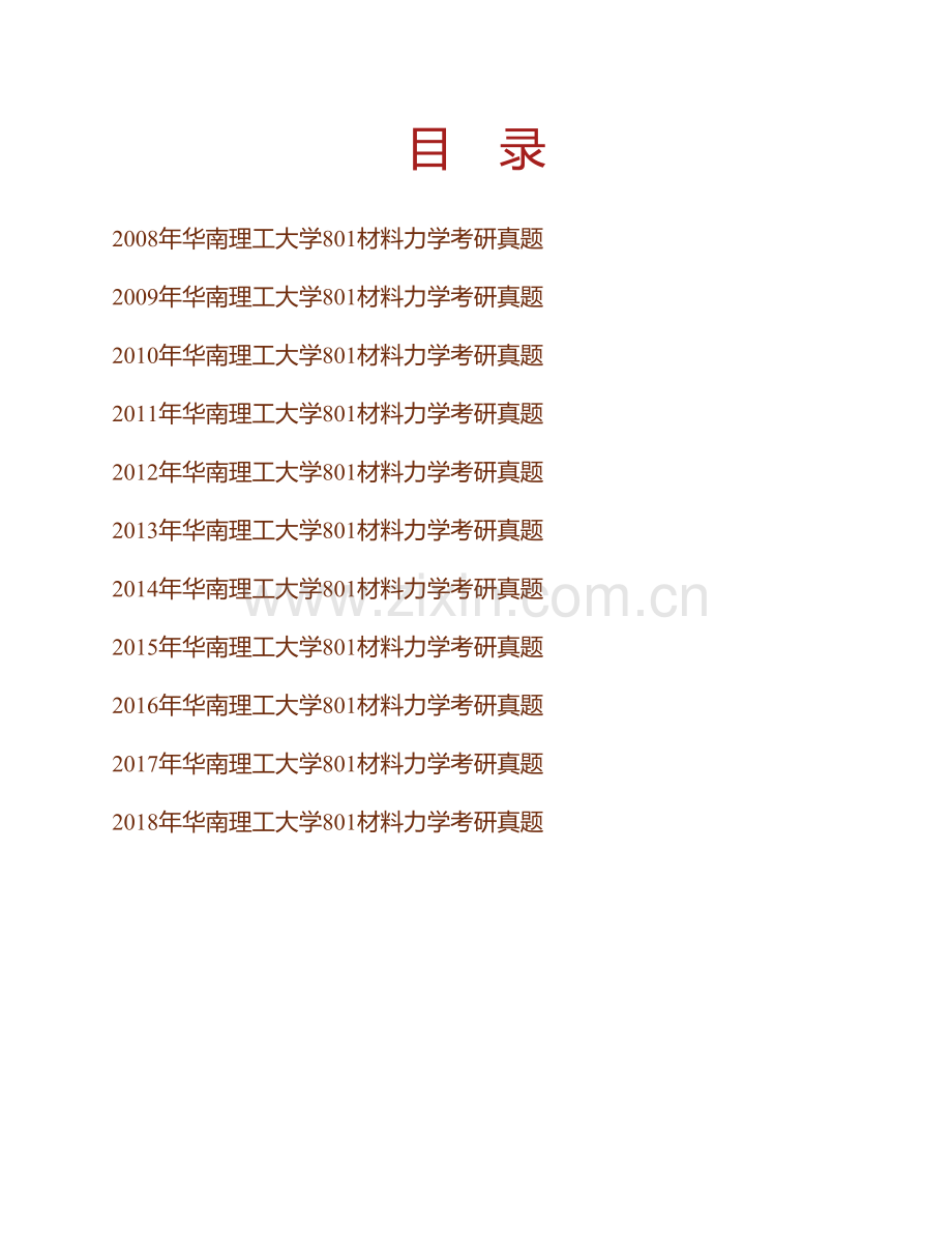 华南理工大学801材料力学历年考研真题汇编.pdf_第1页