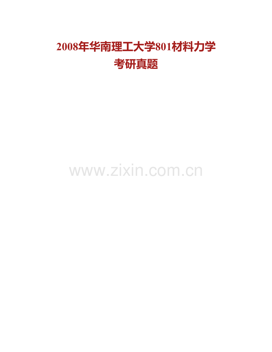 华南理工大学801材料力学历年考研真题汇编.pdf_第2页