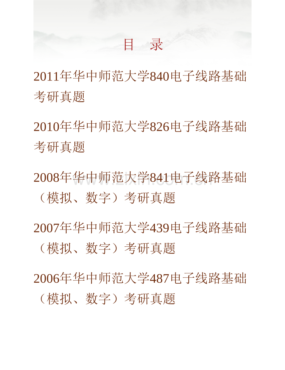 华中师范大学《837电子线路基础（模拟、数字）》历年考研真题汇编.pdf_第1页